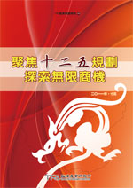 聚焦十二五规划,探索无限商机