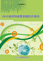 2012全球科技产业动态大预测
