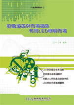 前瞻通路与市场趋势,布局LED照明市场