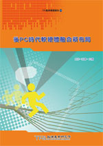 后PC时代软硬体融合新布局