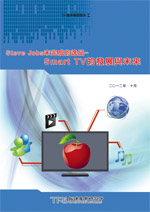Steve Jobs未完成的逸品-Smart TV的发展与未来