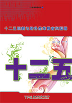 十二五规划勾勒各产业机会与蓝图