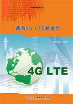 迈向4G LTE新世代