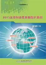 2013全球科技产业动态大预测