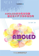 AMOLED技术产业竞赛蔓延至大尺寸显示器应用