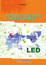 从灯具特性及附加价值探讨LED照明未来发展趋势