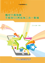 触控介面发酵,平板与NB将成为二合一战场