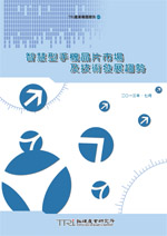 智慧型手机晶片市场及技术发展趋势
