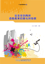 从全球到两岸,游戏产业的变化与发展