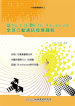 从4G LTE到LTE Advanced全球行动通讯发展趋势