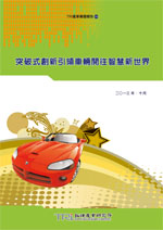 突破式创新引领车辆开往智慧新世界