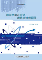 创新应用在云端,市场商机无国界