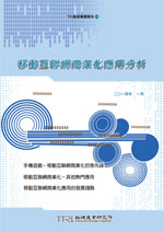 移动互联网商业化应用分析