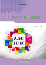 2.5D/3D IC深度剖析