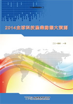 2014全球科技产业动态大预测