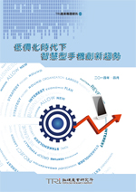 低价化时代下,智慧型手机创新趋势