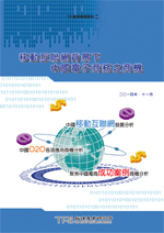 移动互联网背景下,中国电子商务之商机