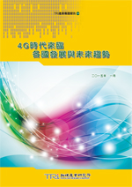 4G时代来临,各国发展与未来趋势