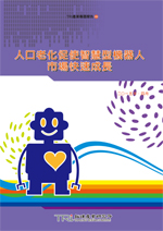人口老化促使智慧型机器人市场快速成长