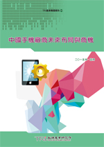 中国手机厂商未来布局与商机