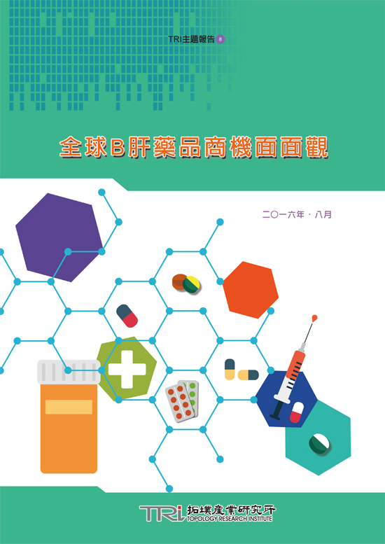 全球B肝藥品商機面面觀(電子書)