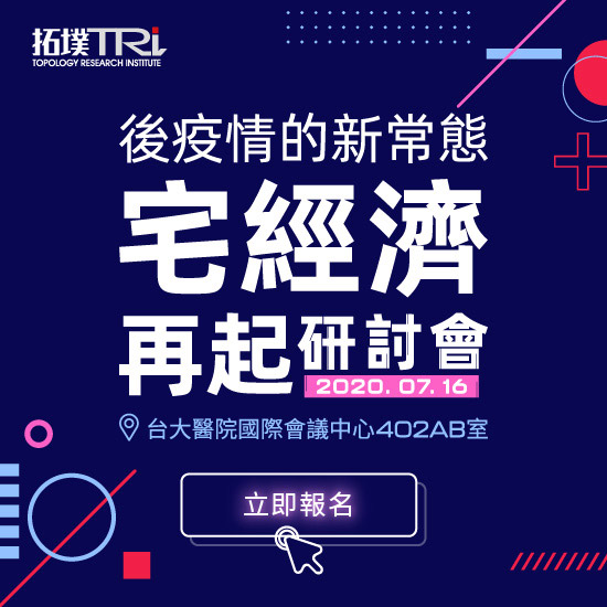 2020后疫情的新常态,宅经济再起研讨会