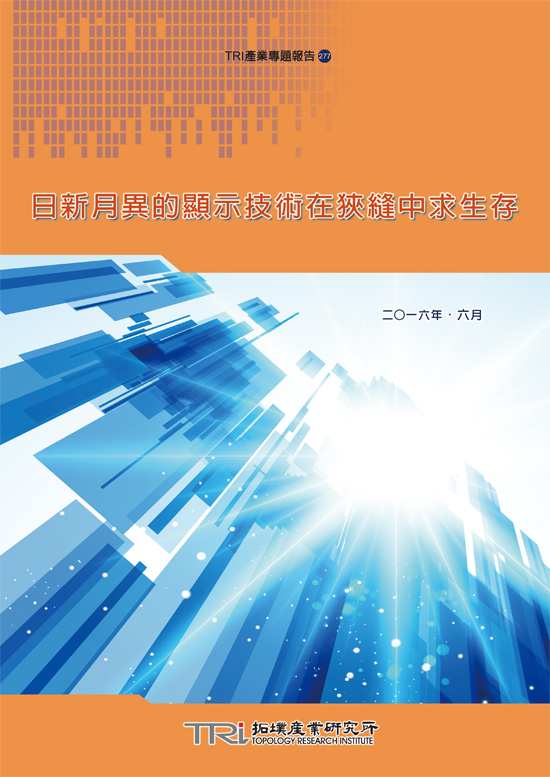 日新月异的显示技术在狭缝中求生存
