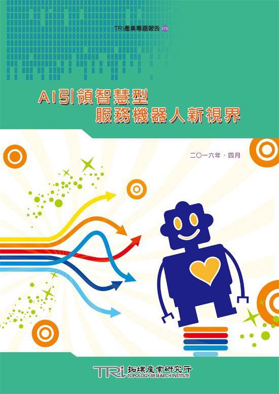 AI引领智慧型服务机器人新视界(电子书)
