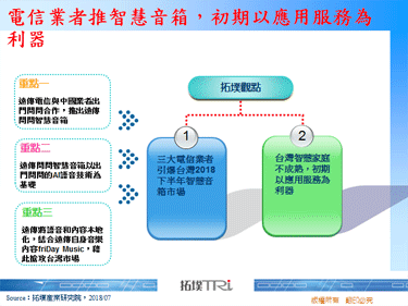 电信业者推智慧音箱，初期以应用服务为利器