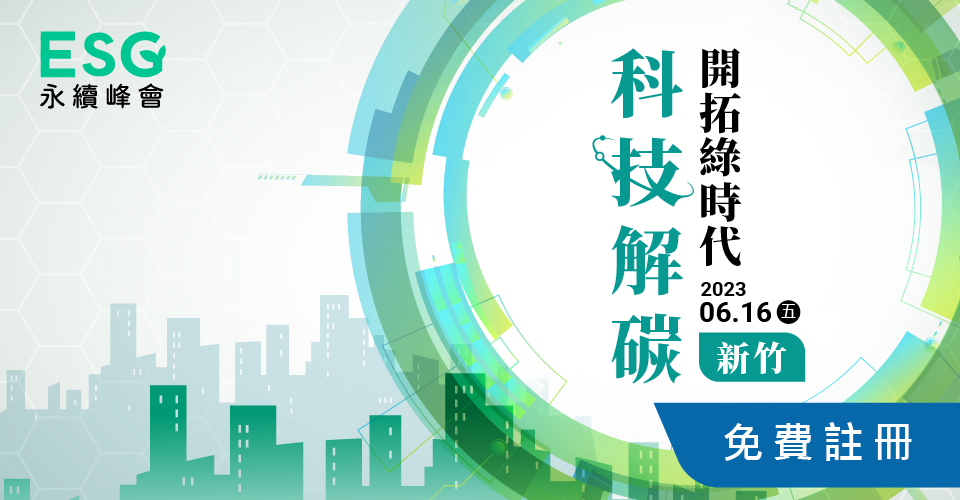 ESG永续峰会.新竹场 // 科技解碳 开拓绿时代