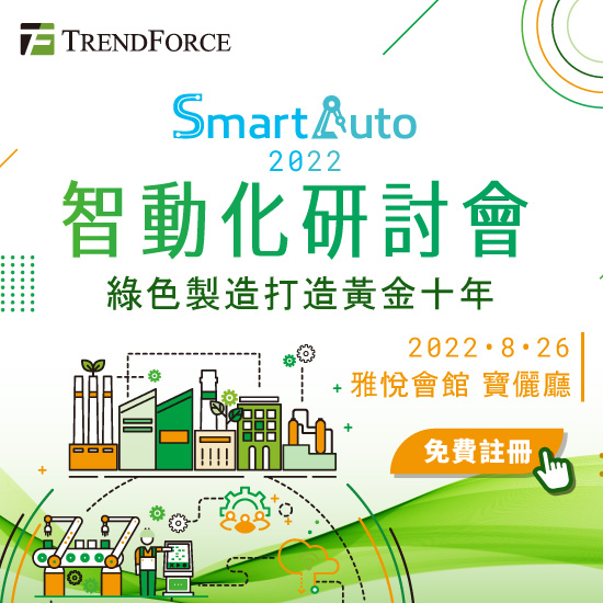 2022智动化研讨会 // 绿色制造打造黄金十年