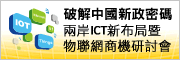 破解中国新政密码-两岸ICT新布局暨物联网商机研讨会