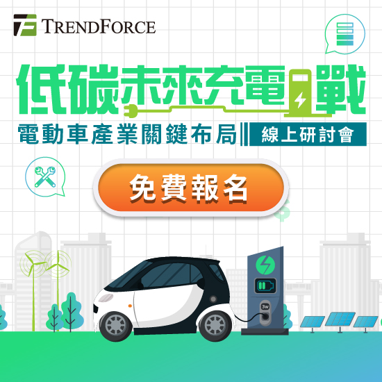 低碳未来充电战.电动车产业关键布局线上研讨会