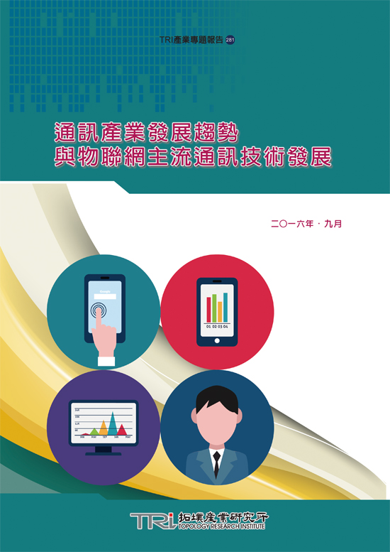 通讯产业发展趋势与物联网主流通讯技术发展