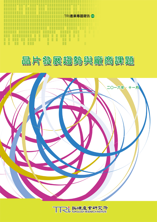晶片发展趋势与厂商课题