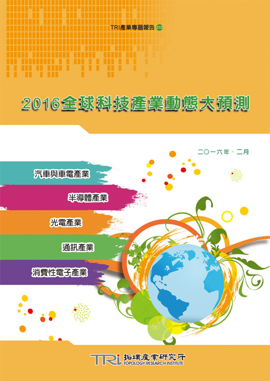 2016全球科技产业动态大预测(电子书)