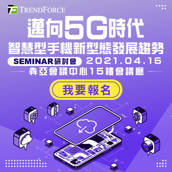 迈向5G时代,智慧型手机新型态发展趋势 研讨会