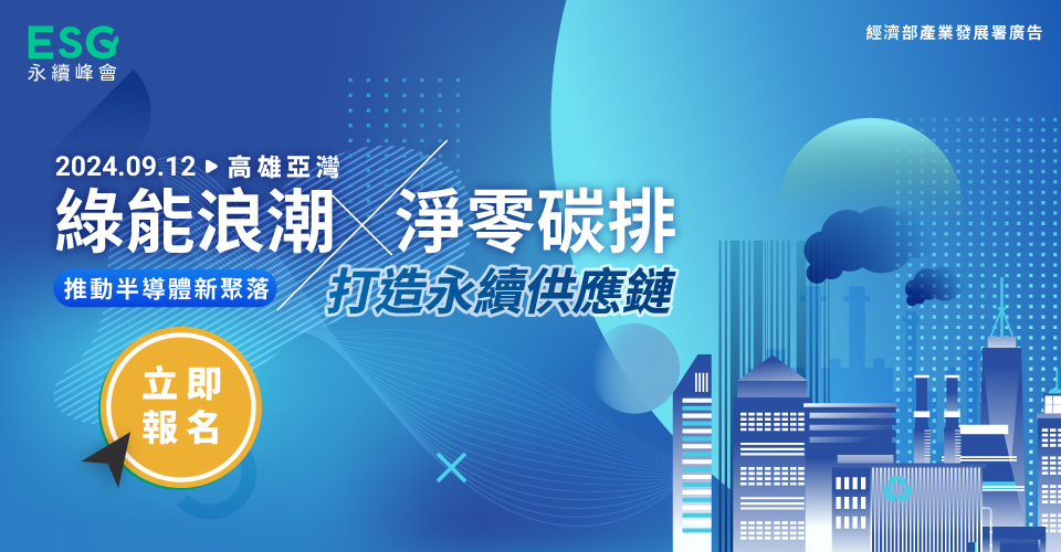 绿能浪潮 x 净零碳排|打造永续供应链