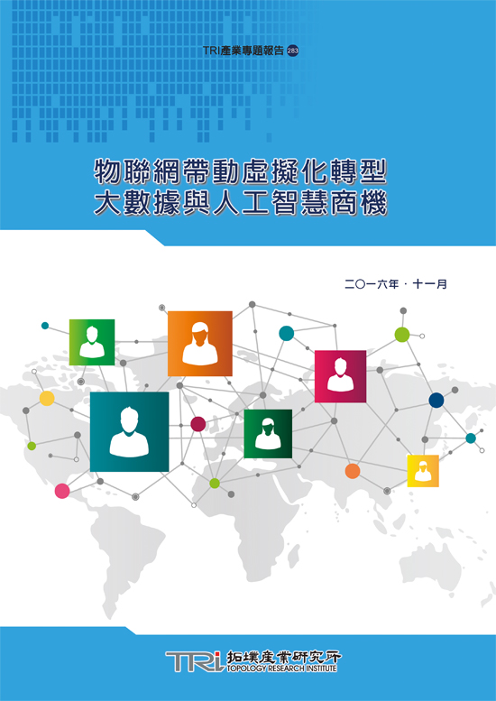 物联网带动虚拟化转型大数据与人工智慧商机