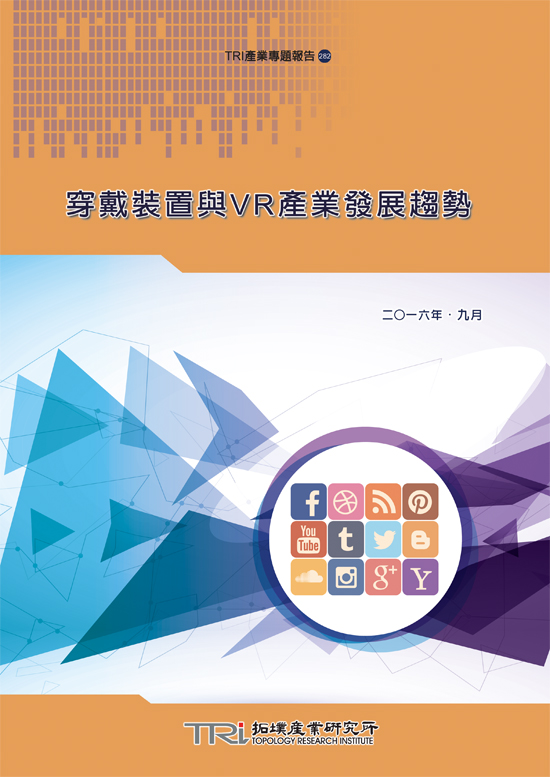 穿戴装置与VR产业发展趋势