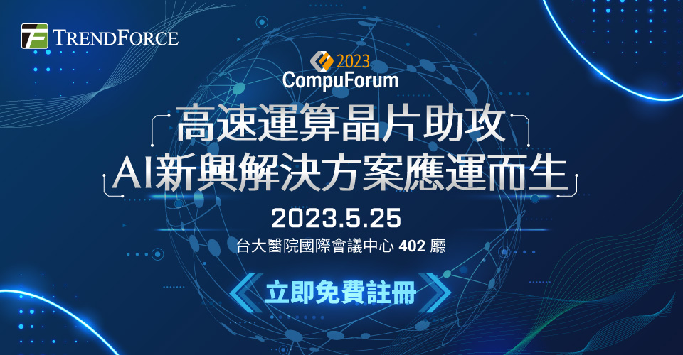 2023 Compuforum :高速运算晶片助攻,AI新兴解决方案应运而生