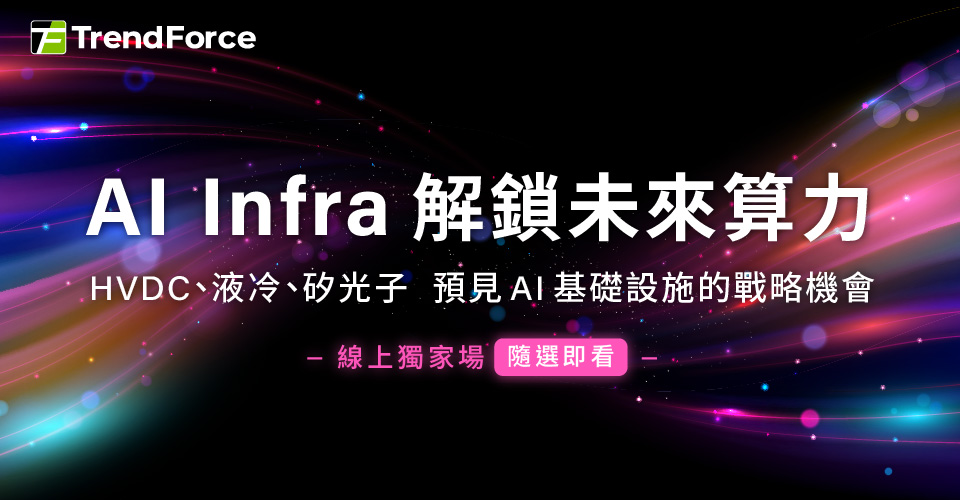 AI Infra 解锁未来算力｜线上研讨会
