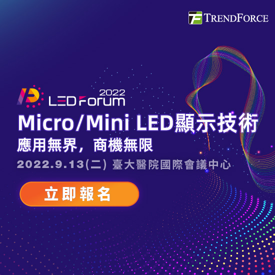 LEDforum 2022- Micro/Mini LED显示技术 应用无界,商机无限