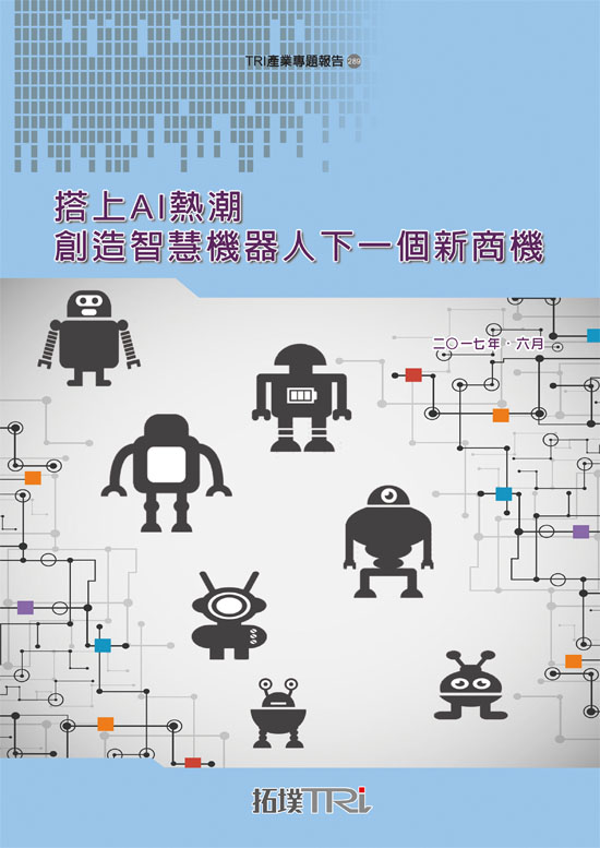 搭上AI热潮,创造智慧机器人下一个新商机