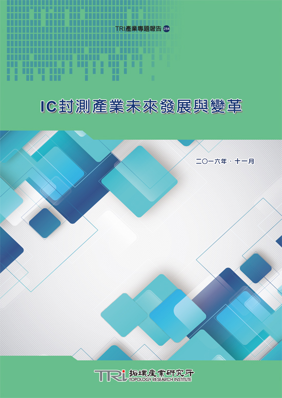 IC封测产业未来发展与变革