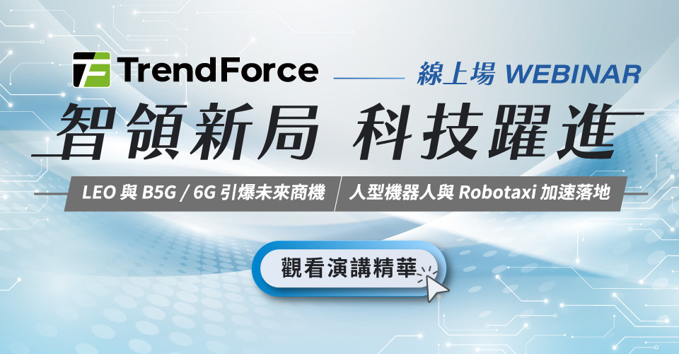 智领新局 科技跃进|新兴科技线上场