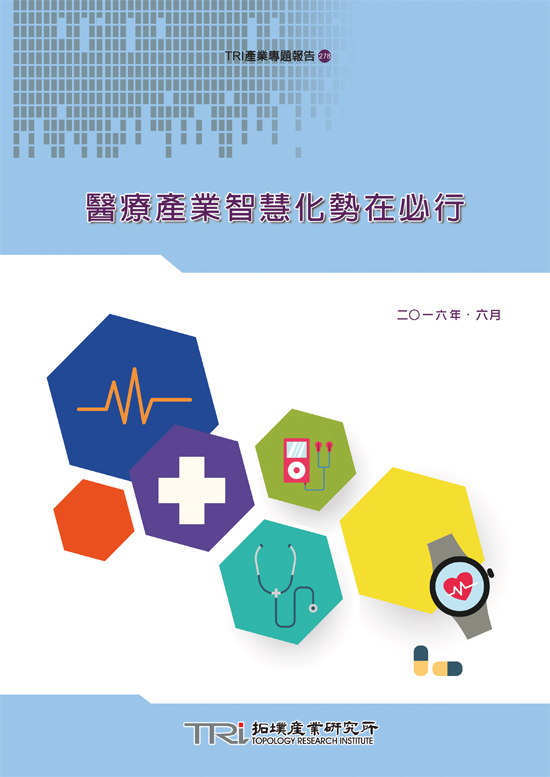 醫療產業智慧化勢在必行