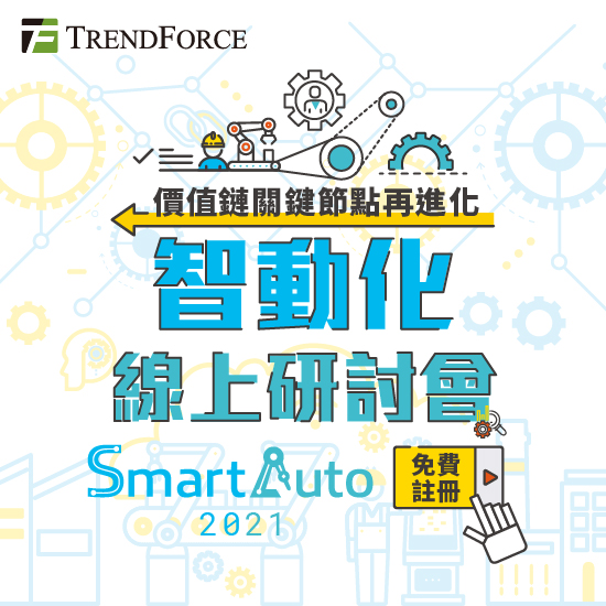 2021智动化线上研讨会