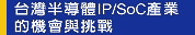 台湾半导体IP/SoC产业的机会与挑战