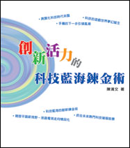 创新活力的科技蓝海炼金术